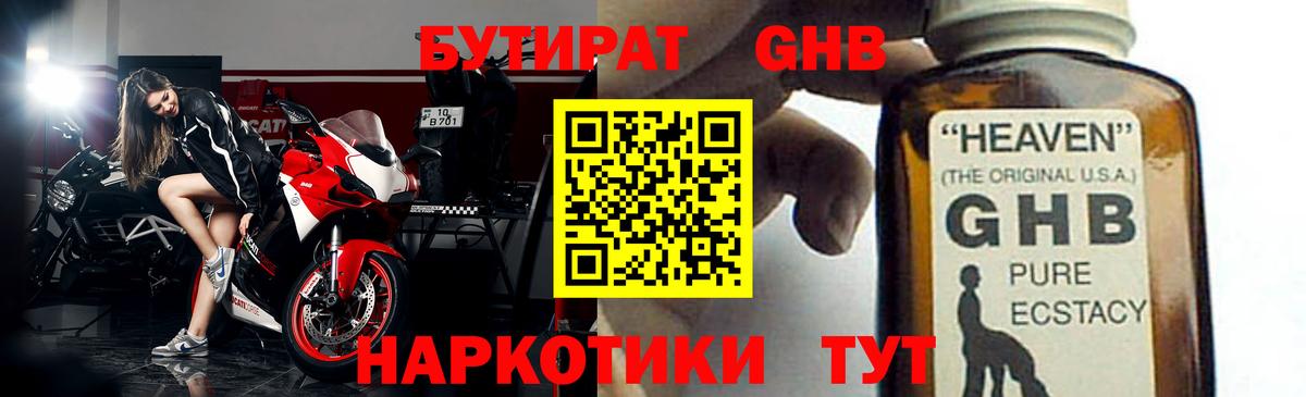 Великие Луки  БУТИРАТ GHB  БУТИРАТ  Вход с VPN 