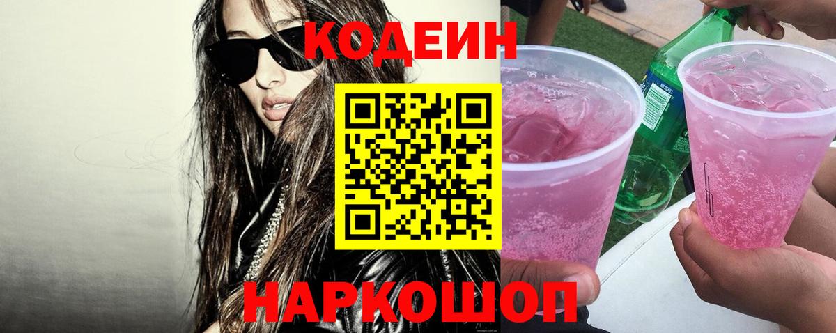 Великие Луки  Кодеиновый сироп Lean Purple Drank  Вход с VPN 
